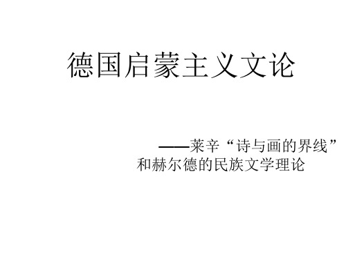 德国启蒙主义文论