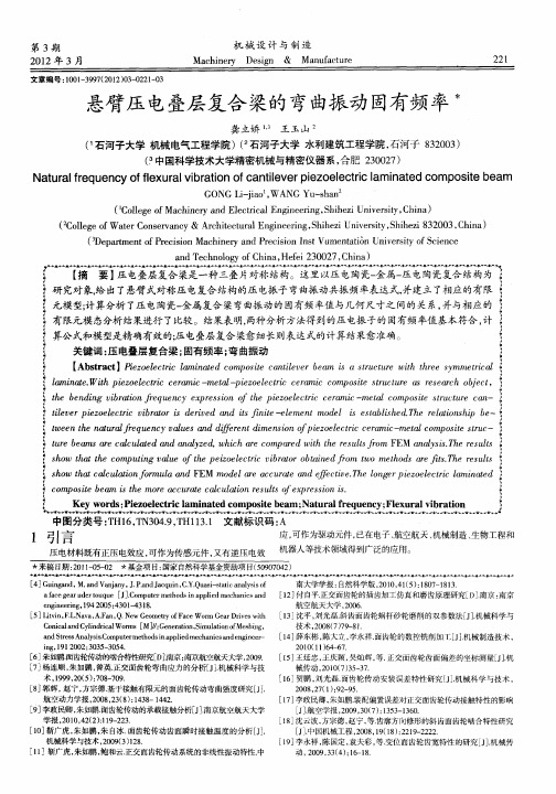 悬臂压电叠层复合梁的弯曲振动固有频率