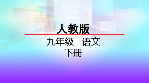 人教部编版《课外古诗词诵读》课件1