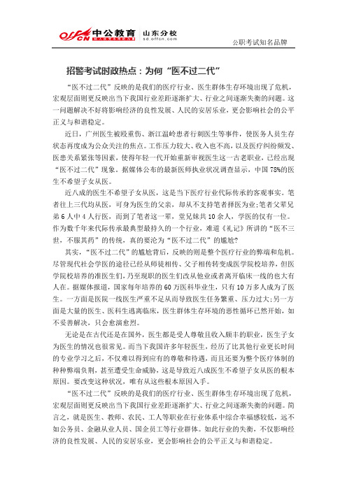 招警考试时政热点：为何“医不过二代”