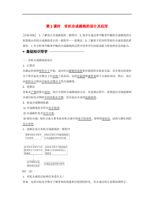 高中化学 第三章 有机合成及其应用 合成高分子化合物 第1节 有机化合物的合成 第2课时 有机合成路