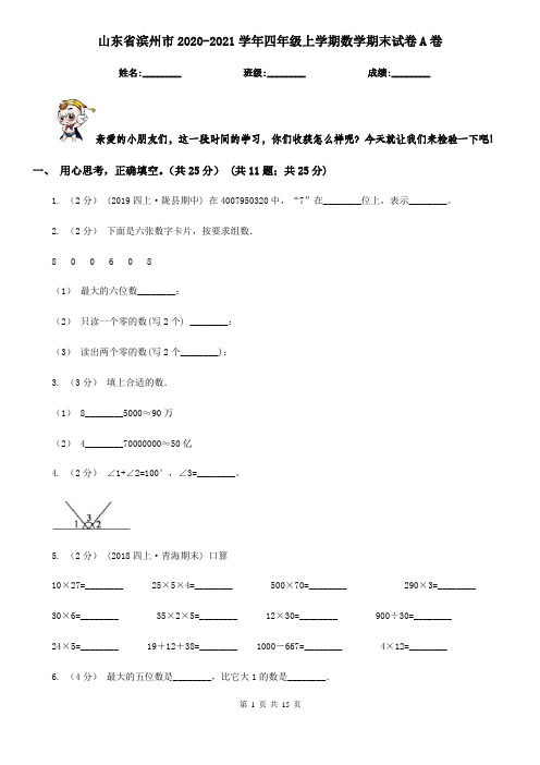 山东省滨州市2020-2021学年四年级上学期数学期末试卷A卷