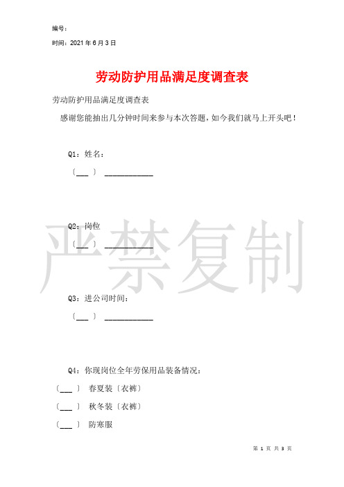 劳动防护用品满意度调查表
