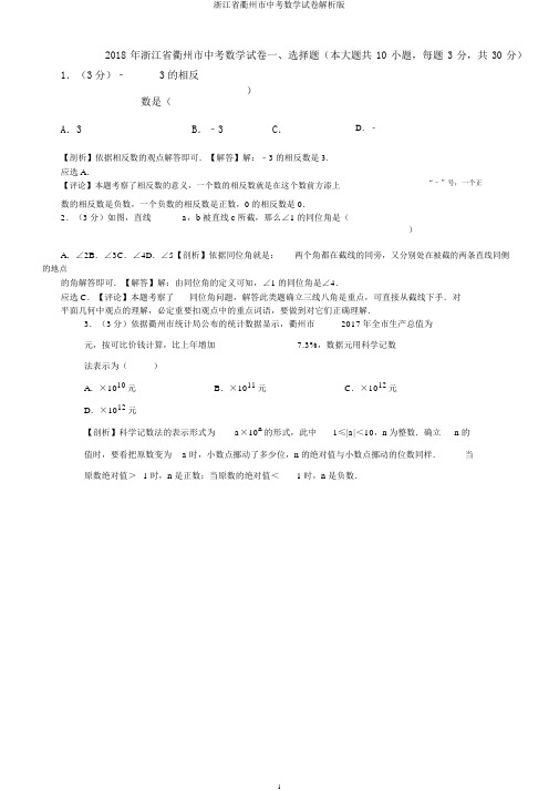 浙江省衢州市中考数学试卷解析版