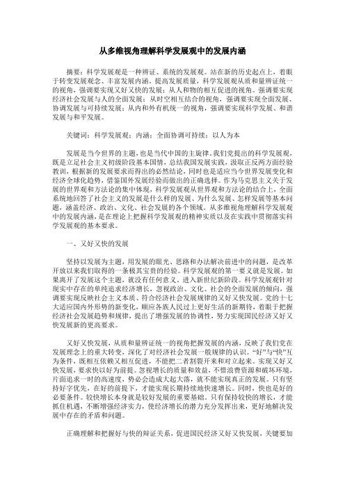 从多维视角理解科学发展观中的发展内涵
