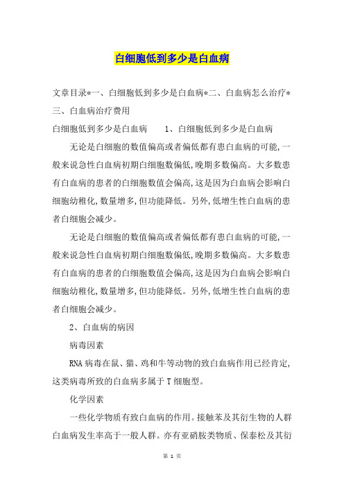 白细胞低到多少是白血病
