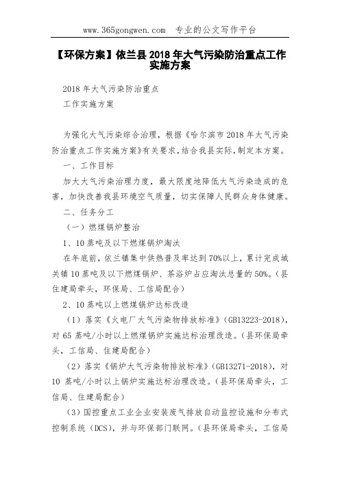【环保方案】依兰县2018年大气污染防治重点工作实施方案