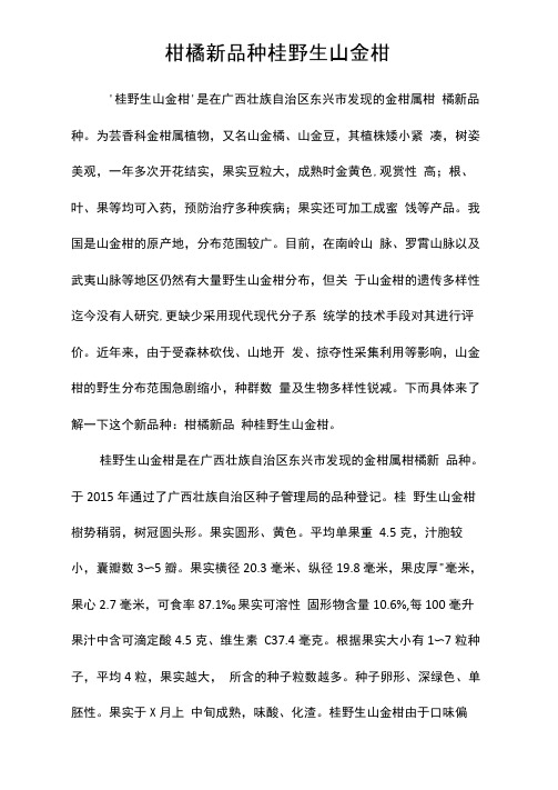 柑橘新品种桂野生山金柑