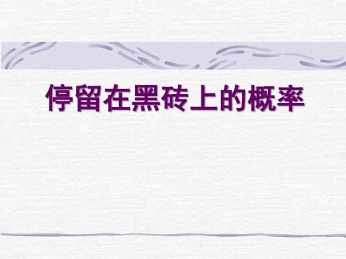 《停留在黑砖上的概率》频率与概率PPT(上课用)2