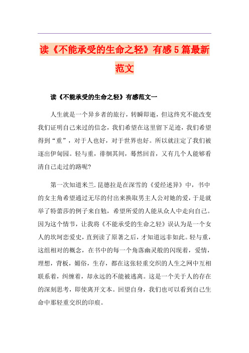 读《不能承受的生命之轻》有感5篇最新范文