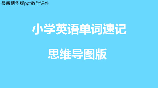 小学英语单词速记教学课件