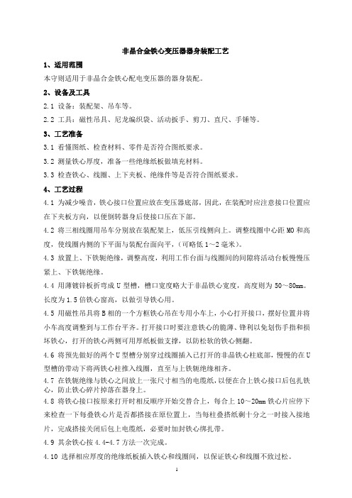 非晶合金变压器器身装配工艺守则
