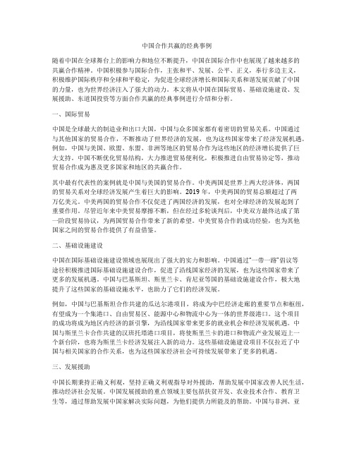 中国合作共赢的经典事例