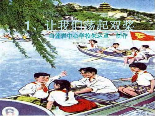 让我们荡起双桨课件