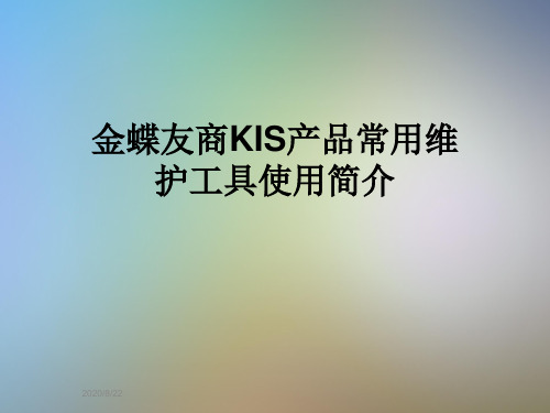 金蝶友商KIS产品常用维护工具使用简介