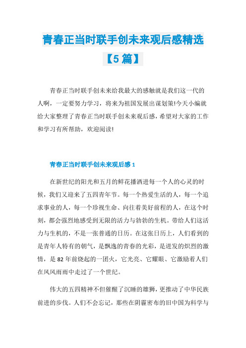 青春正当时联手创未来观后感精选【5篇】