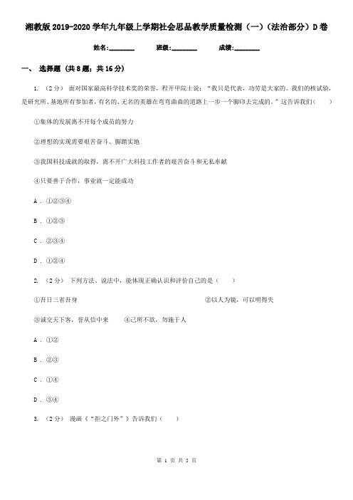 湘教版2019-2020学年九年级上学期社会思品教学质量检测(一)(法治部分)D卷