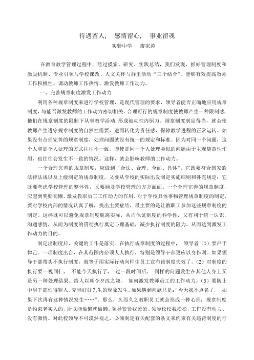 待遇留人, 感情留心, 事业留魂