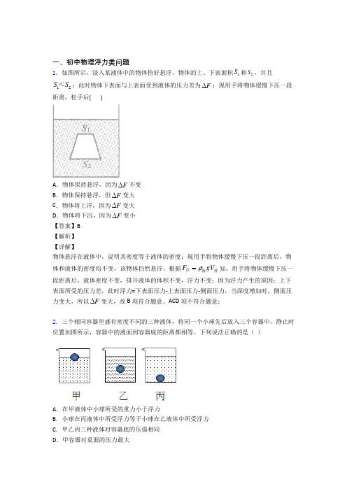 2020-2021培优 易错 难题浮力类问题辅导专题训练附详细答案