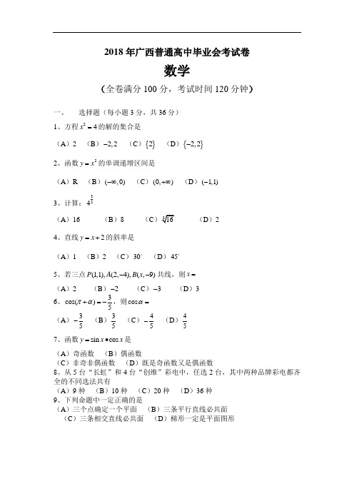 最新-2018年广西省中考数学试卷及答案 精品