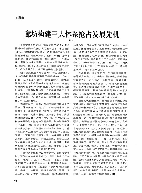 廊坊构建三大体系抢占发展先机