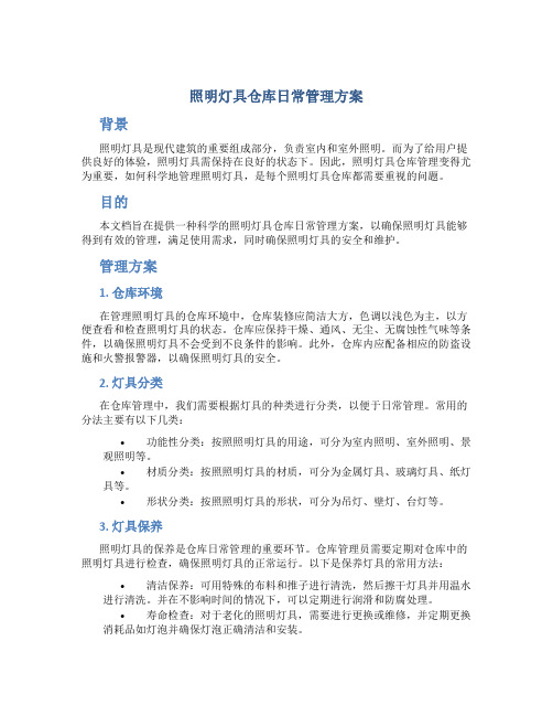 照明灯具仓库日常管理方案