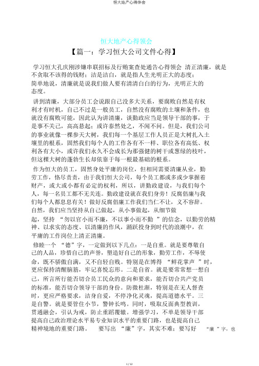 恒大地产心得体会