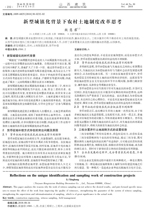 新型城镇化背景下农村土地制度改革思考