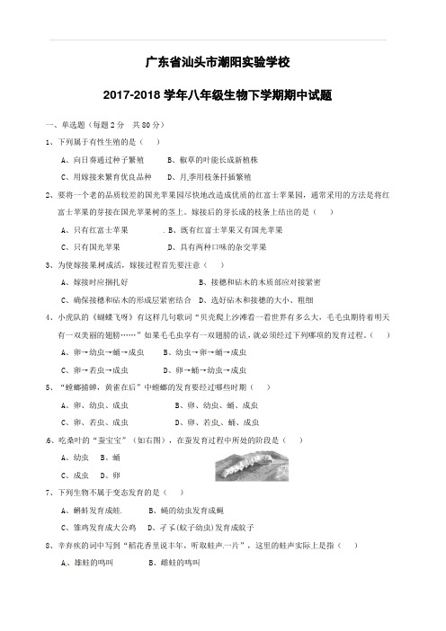 广东省汕头市潮阳实验学校2017-2018学年八年级生物下学期期中试题新人教版含答案