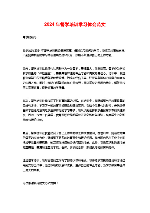 2024年督学培训学习体会范文