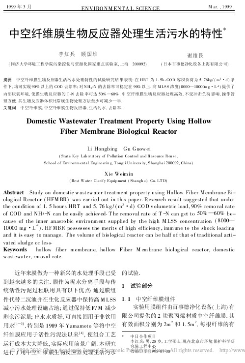 中空纤维膜生物反应器处理生活污水的特性_李红兵