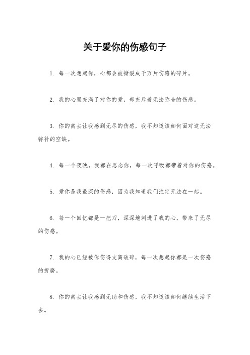 关于爱你的伤感句子