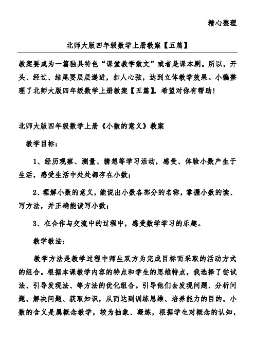 北师大版四年级数学上册教案【五篇】