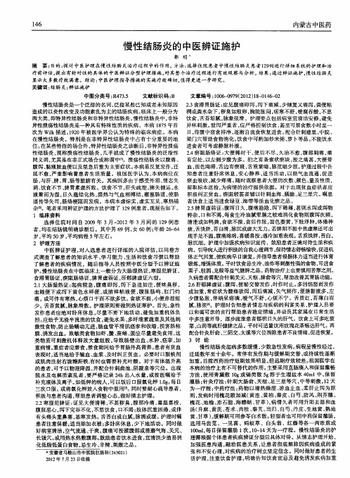 慢性结肠炎的中医辨证施护