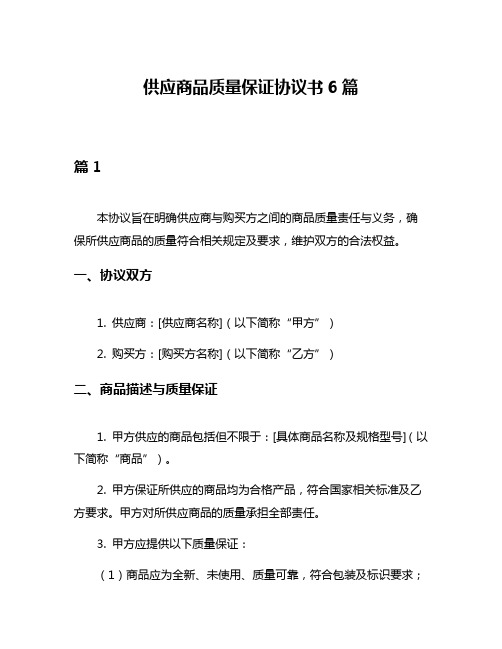 供应商品质量保证协议书6篇