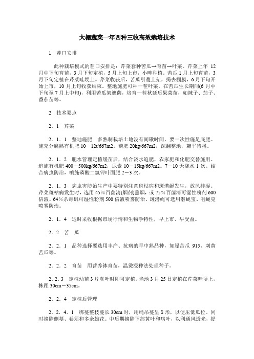 大棚蔬菜一年四种三收高效栽培技术