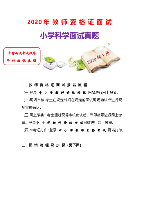 2020年最新小学科学教师 (资-格-证 )面试真题 (必备资料)