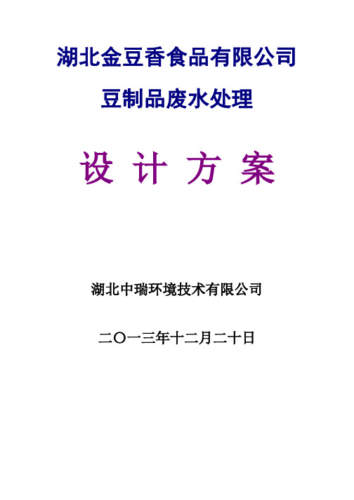 吨每天豆制品废水处理初步设计方案