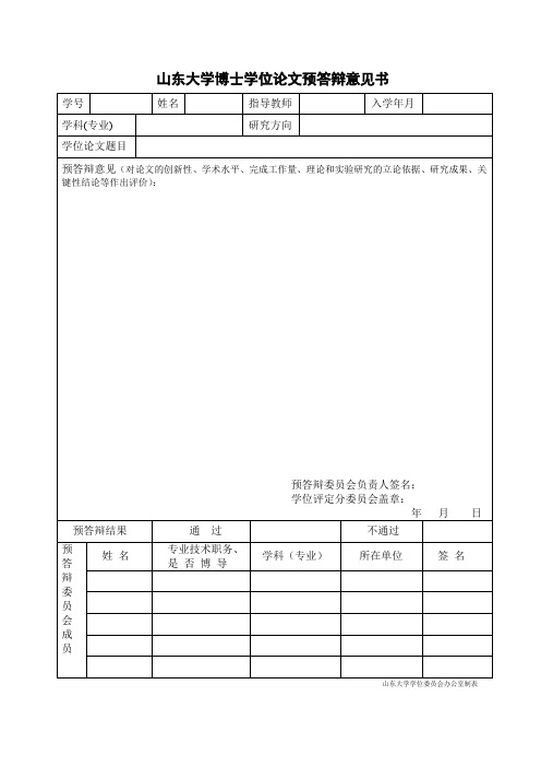 山东大学博士学位论文预答辩意见书