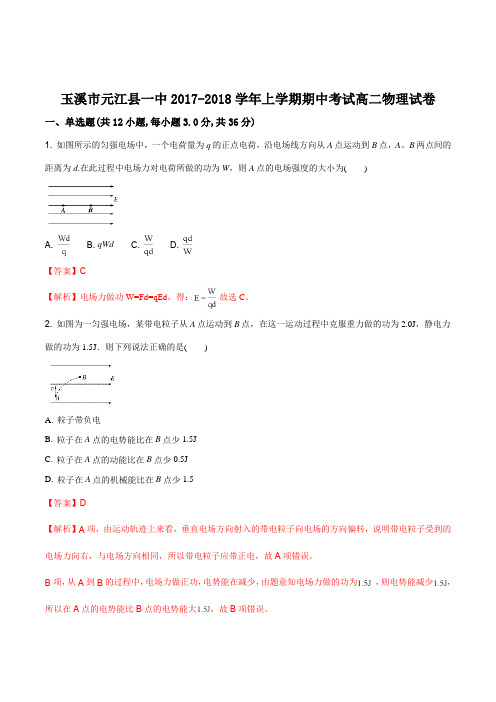 云南省玉溪市元江县一中2017-2018学年上学期期中考试 高二物理试题(解析版)