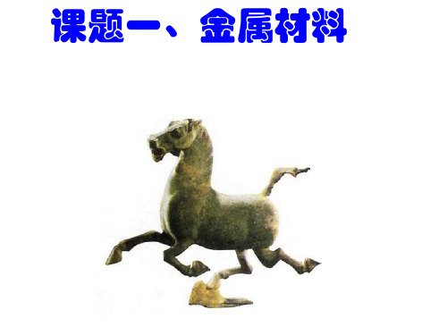 人教版九年级化学：第八单元 课题1 金属材料  (共20张PPT)