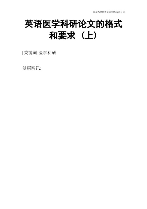 英语医学科研论文的格式和要求 (上)