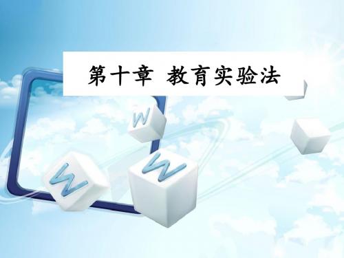 第十章 教育实验法.