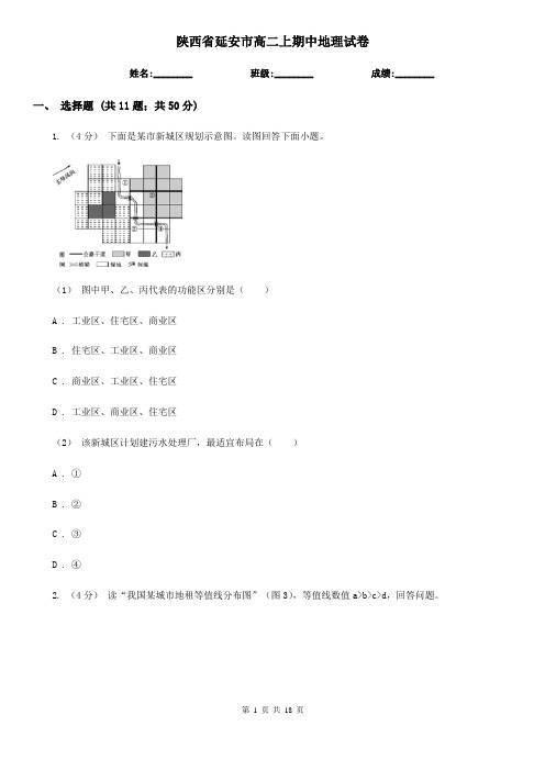陕西省延安市高二上期中地理试卷