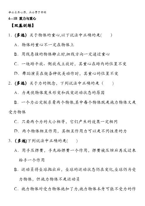 福建省漳州市芗城中学高一物理鲁科版必修1校本作业：4-1重力与重心B 含答案