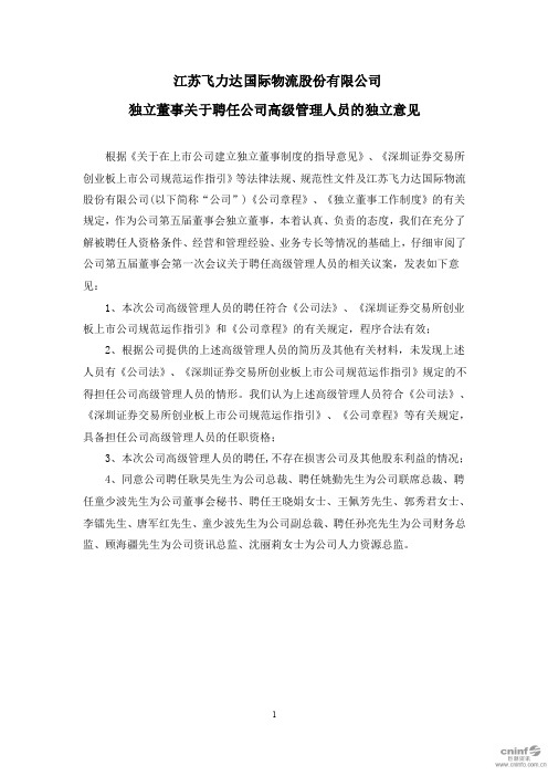 飞力达：独立董事关于聘任公司高级管理人员的独立意见