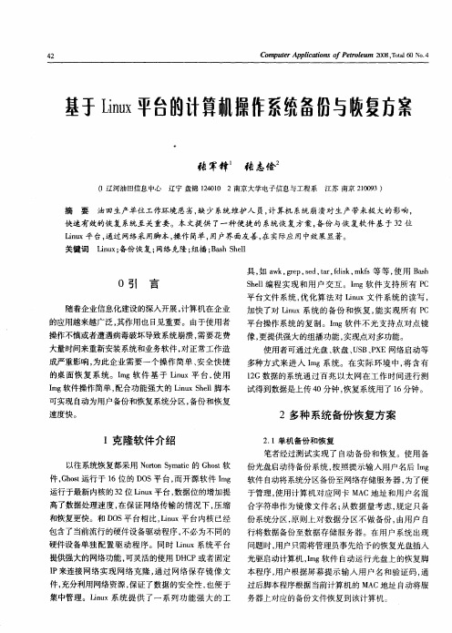 基于Linux平台的计算机操作系统备份与恢复方察