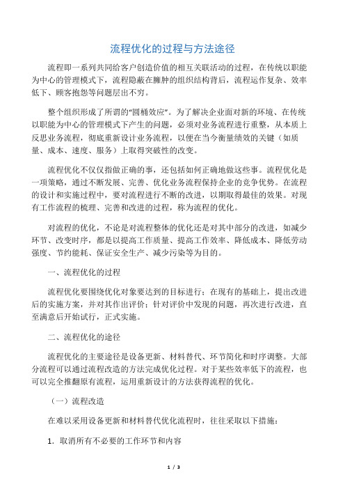 流程优化的过程与方法途径
