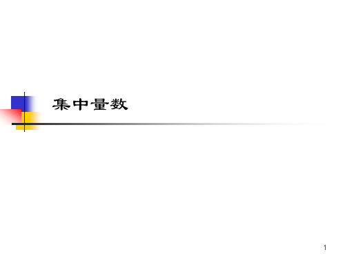 集中量数 - PDF