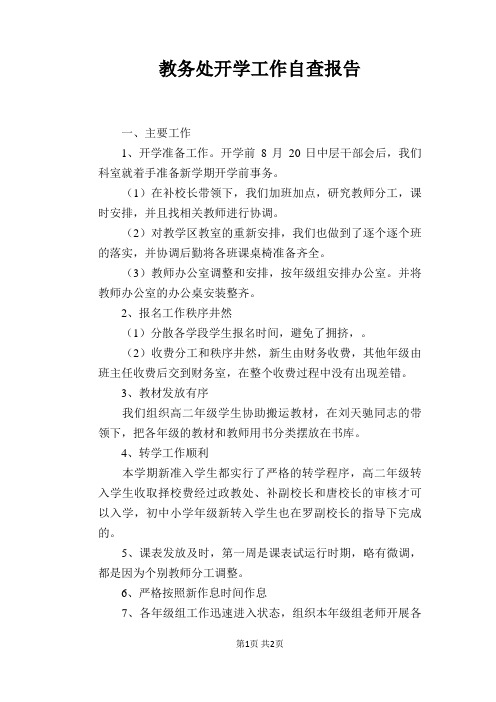 教务处开学工作自查报告